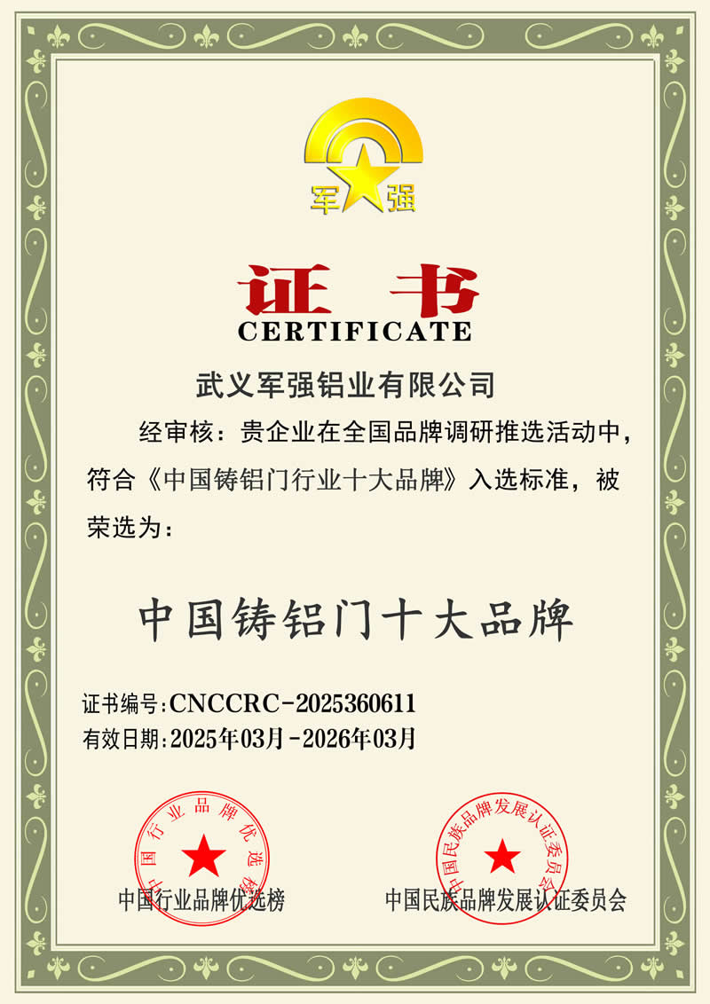 軍強門業(yè)榮膺2025年中國鑄鋁門十大品牌稱號 軍強門業(yè)榮膺2025年中國鑄鋁門十大品牌稱號